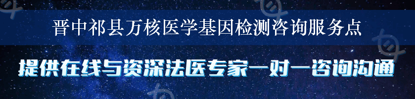 晋中祁县万核医学基因检测咨询服务点